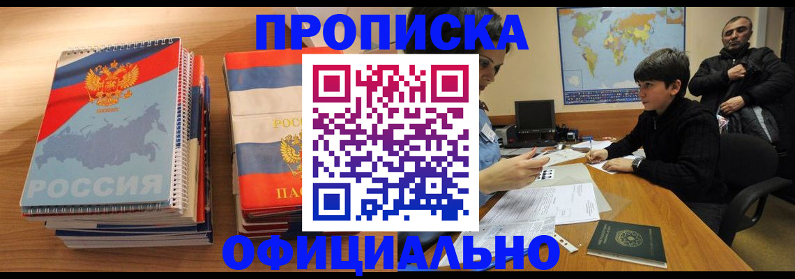 прописка в Челябинской области